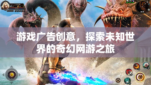 游戲廣告創(chuàng)意，探索未知世界的奇幻網(wǎng)游之旅  第3張