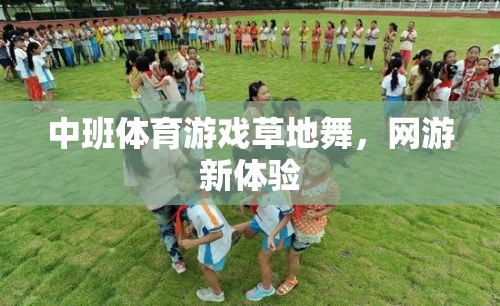 中班體育游戲草地舞，網(wǎng)游新體驗(yàn)