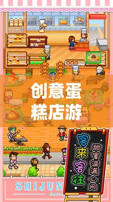 創(chuàng)意蛋糕店游戲，烘焙夢幻之旅