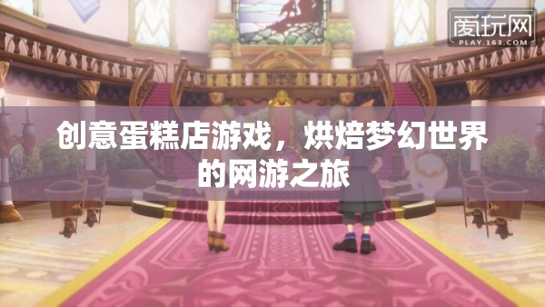 創(chuàng)意蛋糕店游戲，烘焙夢幻之旅