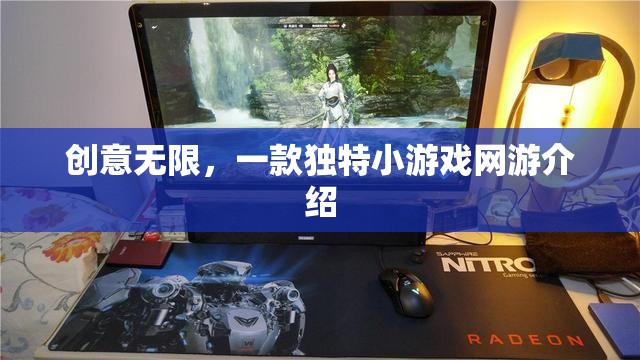 創(chuàng)意無(wú)限，獨(dú)特小游戲網(wǎng)游探秘介紹