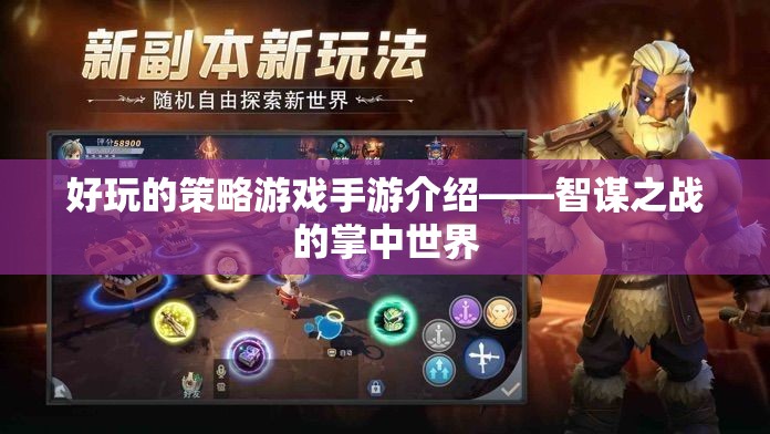 好玩的策略游戲手游介紹——智謀之戰(zhàn)的掌中世界