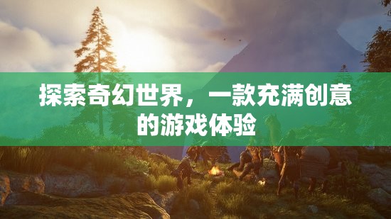 探索奇幻世界，一款充滿創(chuàng)意的游戲體驗