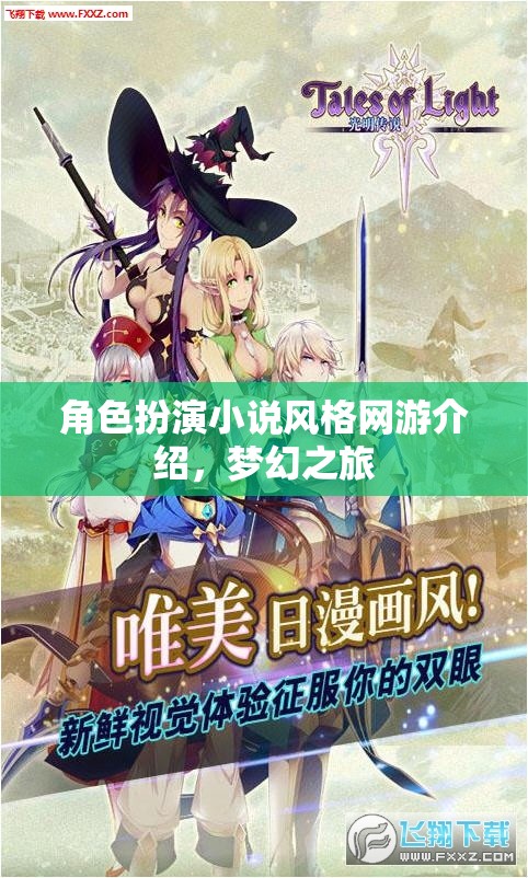 夢幻之旅，角色扮演網(wǎng)游小說風(fēng)格介紹