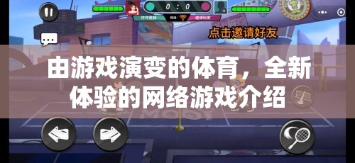 由游戲演變的體育，全新體驗(yàn)的網(wǎng)絡(luò)游戲介紹