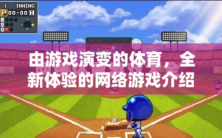 由游戲演變的體育，全新體驗(yàn)的網(wǎng)絡(luò)游戲介紹