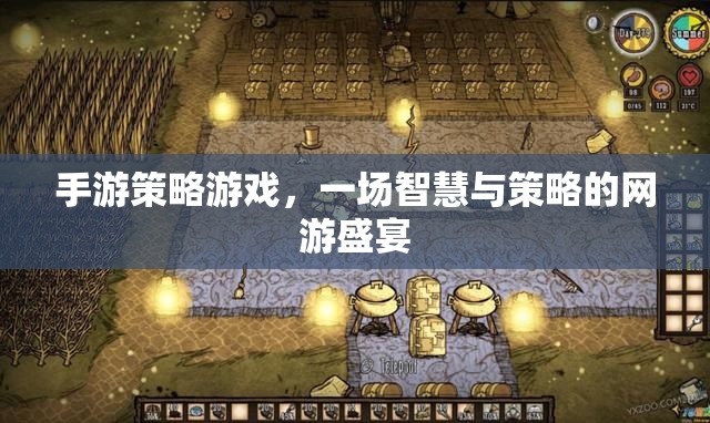 手游策略游戲，一場智慧與策略的網(wǎng)游盛宴