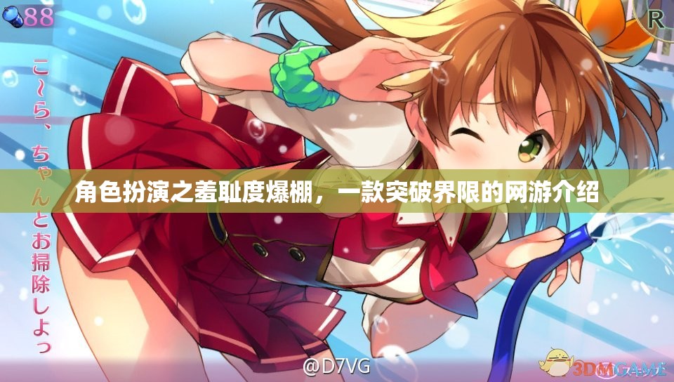 角色扮演之羞恥度爆棚，一款突破界限的網(wǎng)游介紹