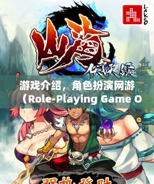 游戲介紹，角色扮演網(wǎng)游（Role-Playing Game Online）  第1張