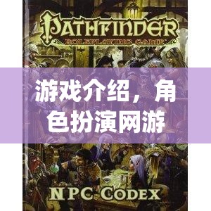游戲介紹，角色扮演網(wǎng)游（Role-Playing Game Online）  第2張