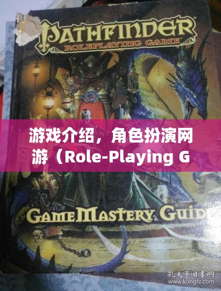 游戲介紹，角色扮演網(wǎng)游（Role-Playing Game Online）  第3張