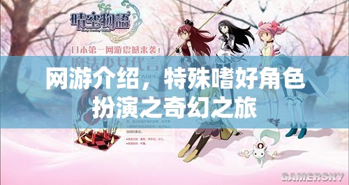 網游介紹，特殊嗜好角色扮演之奇幻之旅