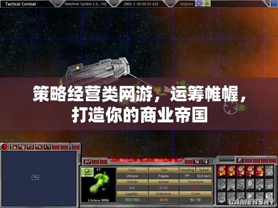 策略經(jīng)營(yíng)類網(wǎng)游，運(yùn)籌帷幄，打造你的商業(yè)帝國(guó)