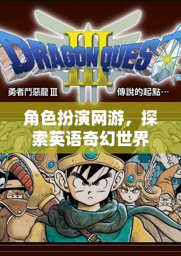 角色扮演網(wǎng)游，探索英語奇幻世界