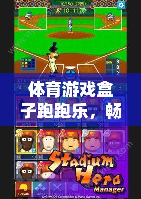 體育游戲盒子跑跑樂，暢游虛擬世界的極速競技體驗