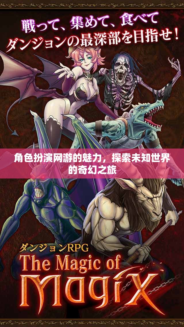 角色扮演網(wǎng)游的魅力，探索未知世界的奇幻之旅  第1張