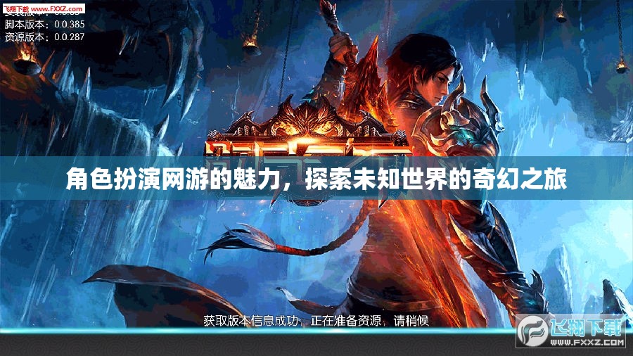 角色扮演網(wǎng)游的魅力，探索未知世界的奇幻之旅  第2張