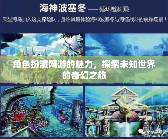 角色扮演網(wǎng)游的魅力，探索未知世界的奇幻之旅  第3張