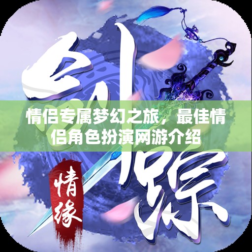 情侶專屬夢幻之旅，最佳情侶角色扮演網(wǎng)游介紹