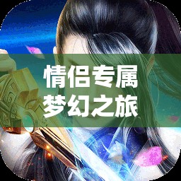 情侶專屬夢幻之旅，最佳情侶角色扮演網(wǎng)游介紹