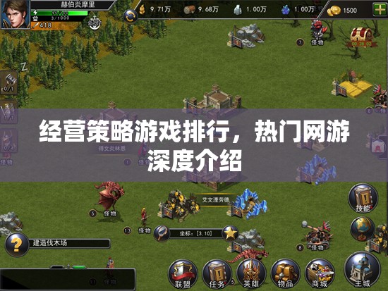 經(jīng)營策略游戲排行，熱門網(wǎng)游深度介紹