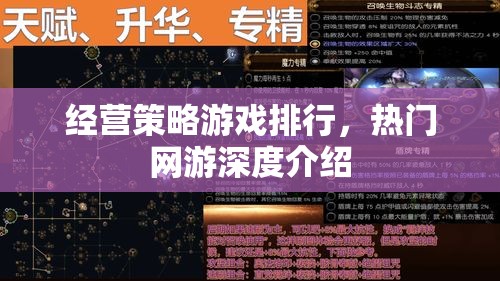經(jīng)營策略游戲排行，熱門網(wǎng)游深度介紹
