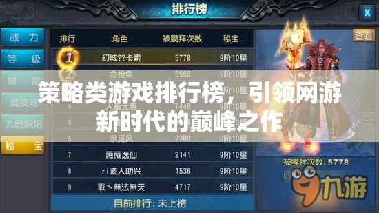 策略類游戲排行榜，引領(lǐng)網(wǎng)游新時(shí)代的巔峰之作