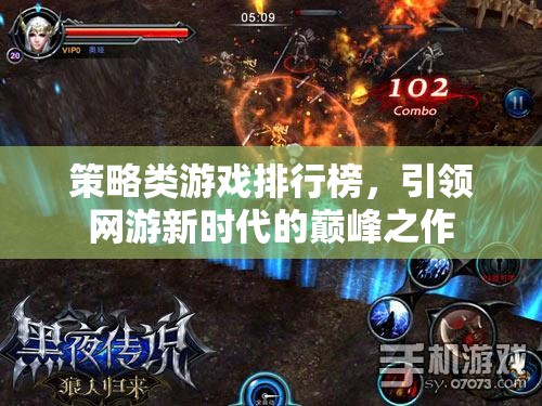 策略類游戲排行榜，引領(lǐng)網(wǎng)游新時(shí)代的巔峰之作