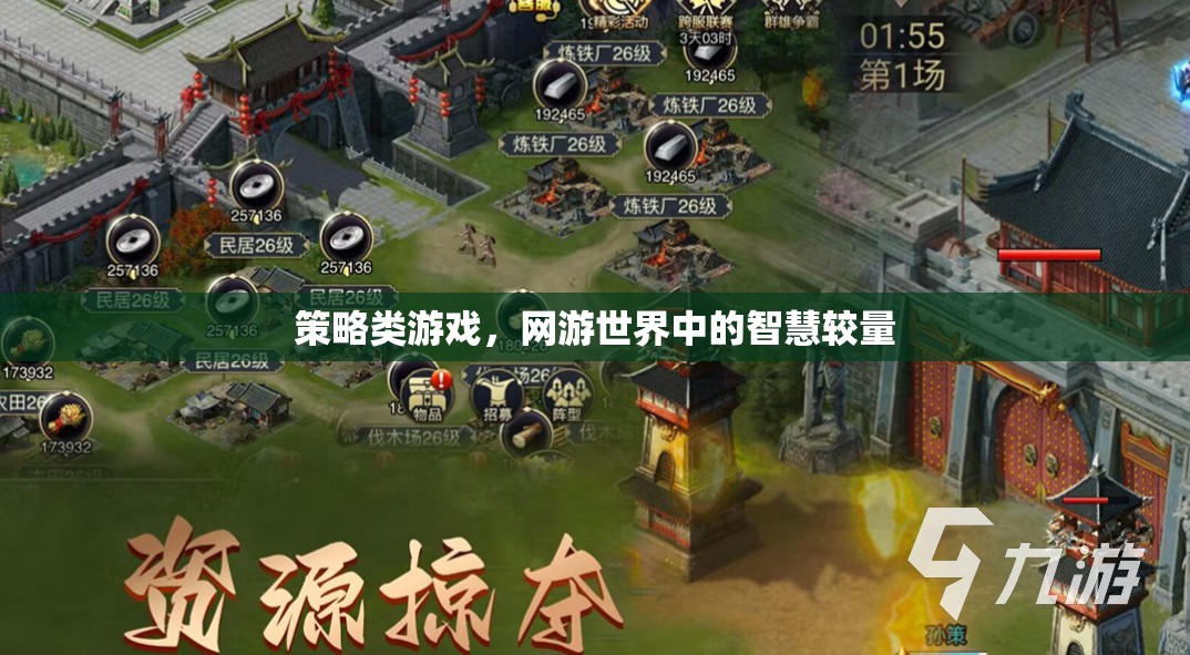 策略類游戲，網(wǎng)游世界中的智慧較量