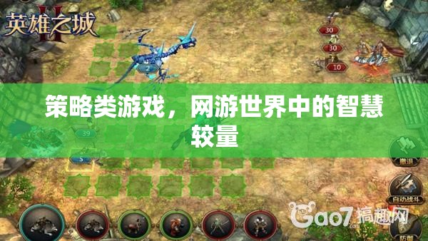 策略類游戲，網(wǎng)游世界中的智慧較量