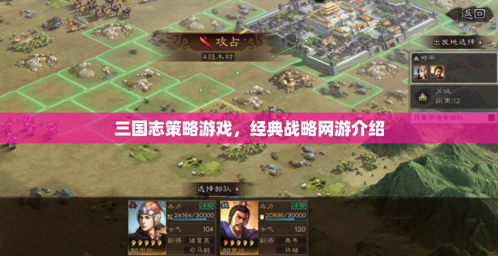 三國(guó)志策略游戲，經(jīng)典戰(zhàn)略網(wǎng)游介紹