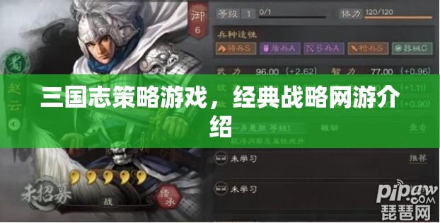 三國(guó)志策略游戲，經(jīng)典戰(zhàn)略網(wǎng)游介紹