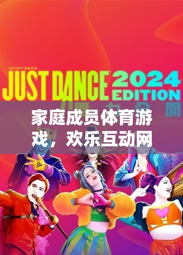 家庭成員體育游戲，歡樂互動(dòng)網(wǎng)游介紹