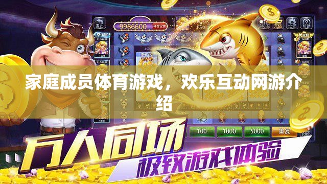 家庭成員體育游戲，歡樂互動(dòng)網(wǎng)游介紹