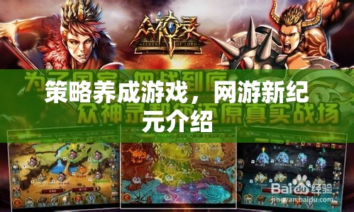 策略養(yǎng)成游戲，網(wǎng)游新紀(jì)元介紹