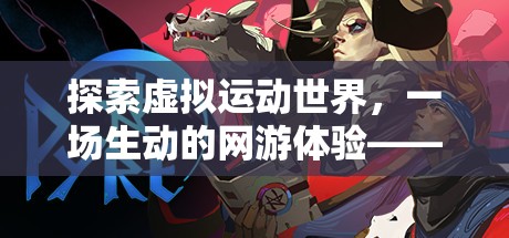 探索虛擬運動世界，一場生動的網(wǎng)游體驗——從體育游戲的圖片說起