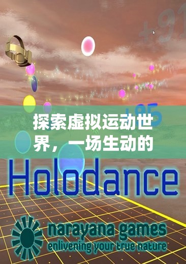 探索虛擬運動世界，一場生動的網(wǎng)游體驗——從體育游戲的圖片說起