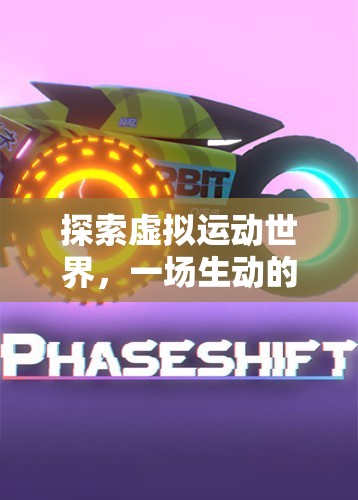 探索虛擬運動世界，一場生動的網(wǎng)游體驗——從體育游戲的圖片說起