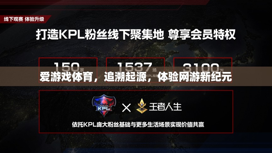 愛游戲體育，追溯起源，體驗網(wǎng)游新紀元