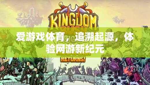 愛游戲體育，追溯起源，體驗網(wǎng)游新紀元