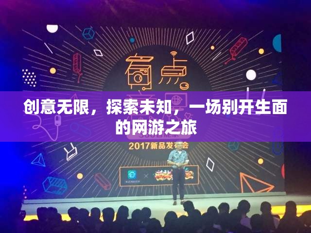 創(chuàng)意無限，探索未知，一場別開生面的網(wǎng)游之旅