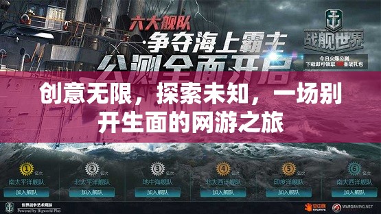 創(chuàng)意無限，探索未知，一場別開生面的網(wǎng)游之旅