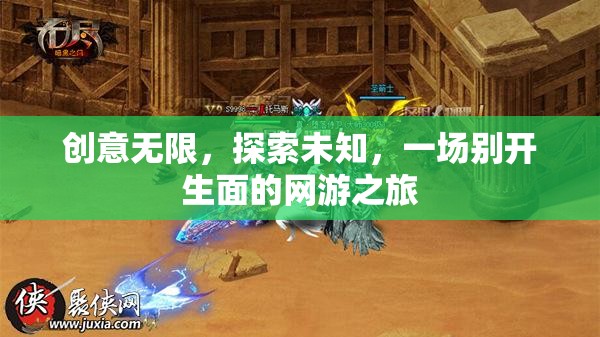 創(chuàng)意無限，探索未知，一場別開生面的網(wǎng)游之旅