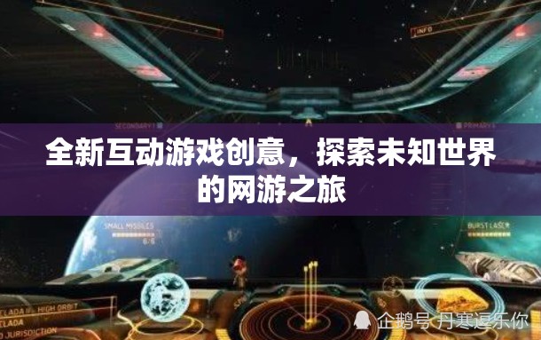 全新互動游戲創(chuàng)意，探索未知世界的網(wǎng)游之旅  第1張