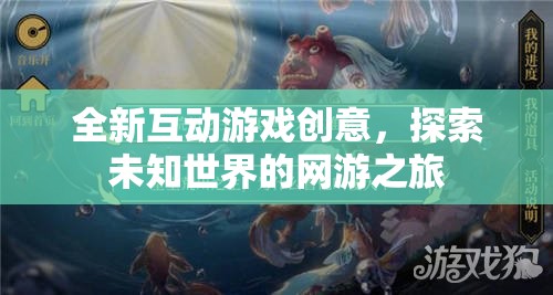 全新互動游戲創(chuàng)意，探索未知世界的網(wǎng)游之旅  第2張