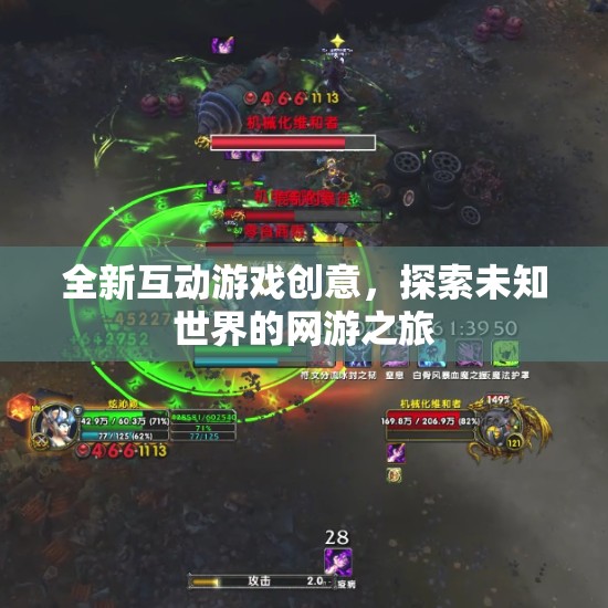 全新互動游戲創(chuàng)意，探索未知世界的網(wǎng)游之旅  第3張