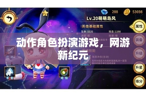 動(dòng)作角色扮演游戲，網(wǎng)游新紀(jì)元開啟之旅