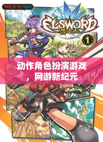 動(dòng)作角色扮演游戲，網(wǎng)游新紀(jì)元開啟之旅