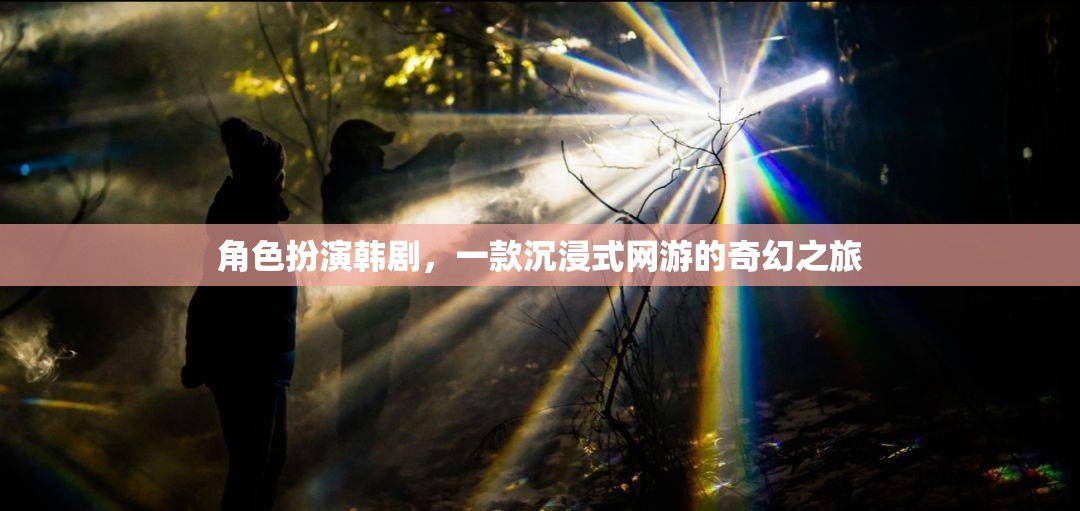 角色扮演韓劇，一款沉浸式網(wǎng)游的奇幻之旅