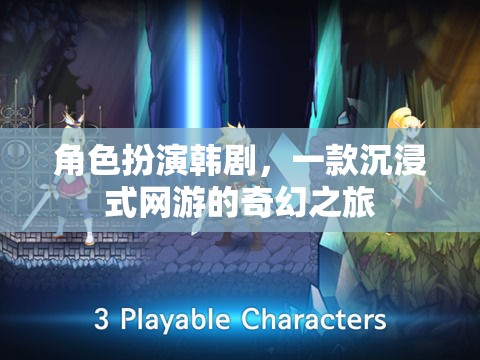 角色扮演韓劇，一款沉浸式網(wǎng)游的奇幻之旅
